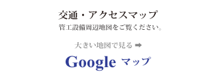 交通・アクセスマップ