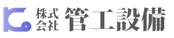 株式会社管工設備