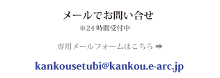 お問い合せ kankousetubi@kankou.e-arc.jp