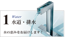 水道・排水工事