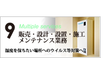販売・設計・設置・施工・メンテナンス業務