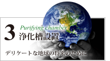 浄化槽設置工事