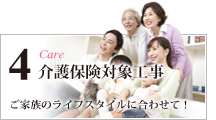介護保険対象工事