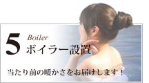 ボイラー設置工事