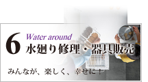 水廻りリフォーム工事