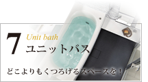 ユニットバス設置工事