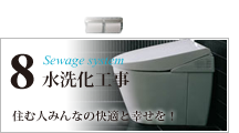 水洗化工事
