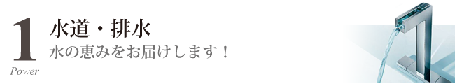 水道・排水工事