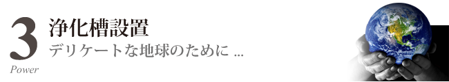 浄化槽設置工事