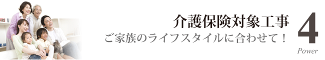介護保険対象工事