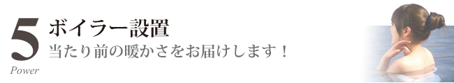 ボイラー設置工事