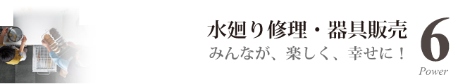 水廻り修理・器具販売