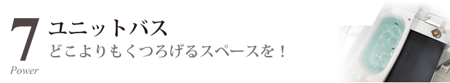 ユニットバス設置工事