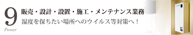 販売・設計・設置・施工・メンテナンス業務