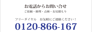 フリーダイヤル0120-866-167